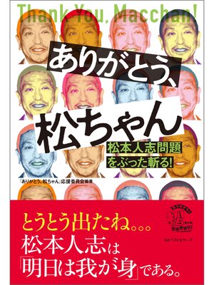 cover image of ありがとう、松ちゃん　松本人志問題をぶった斬る!